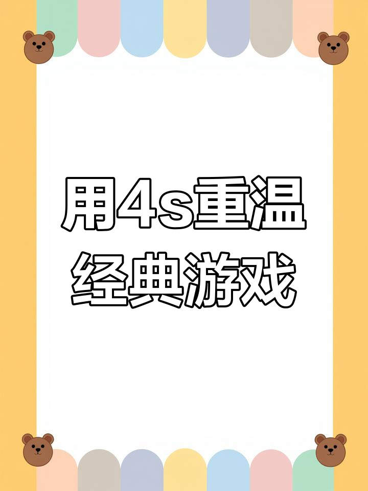 苹果4能玩什么游戏(苹果4能玩什么单机游戏)