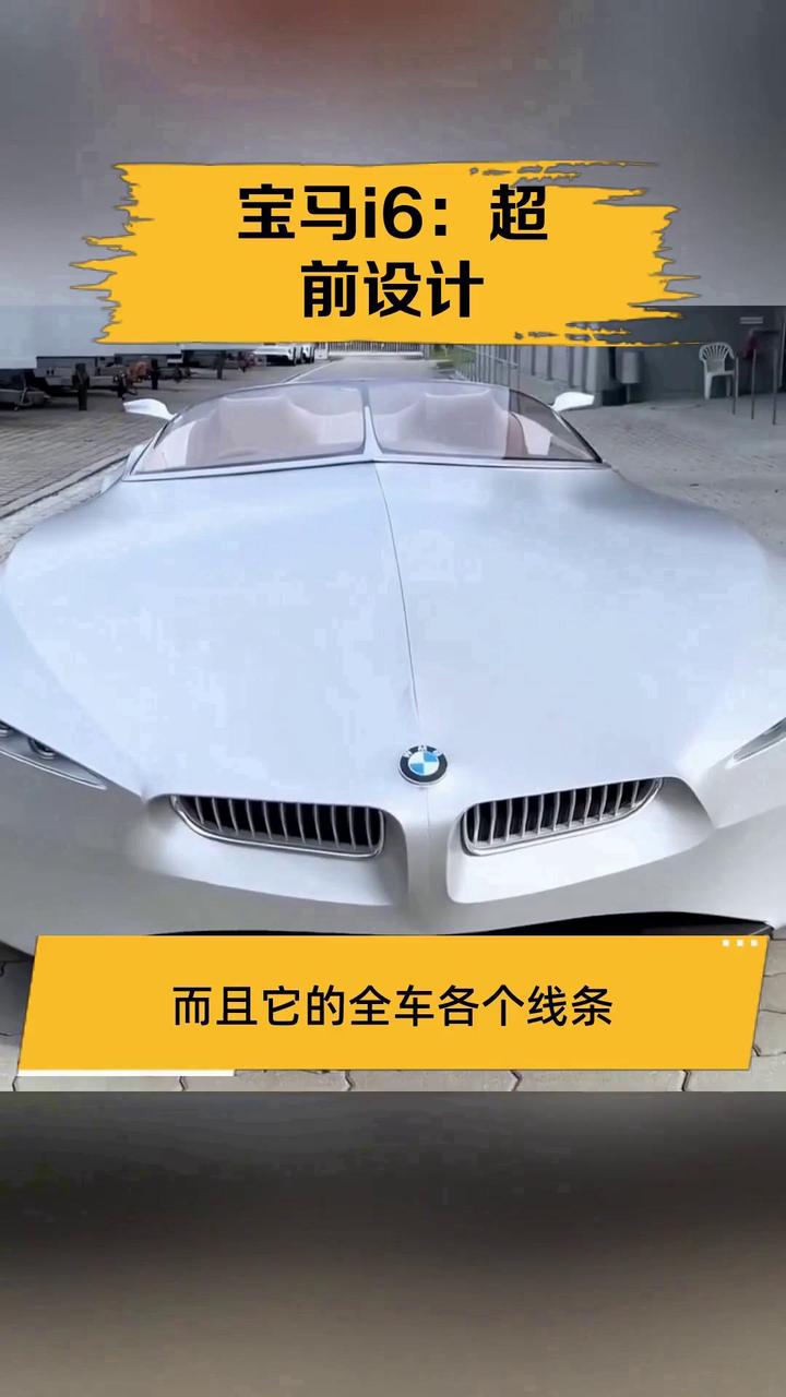 宝马i6:超前设计