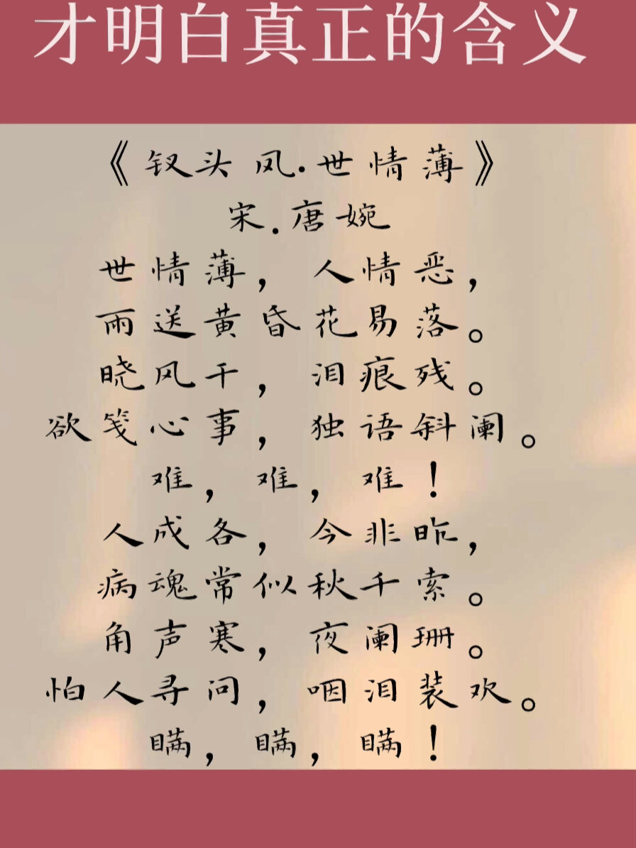 钗头凤.世情薄
