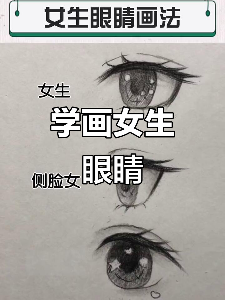 女生眼睛素描技巧,轻松画出迷人眼神