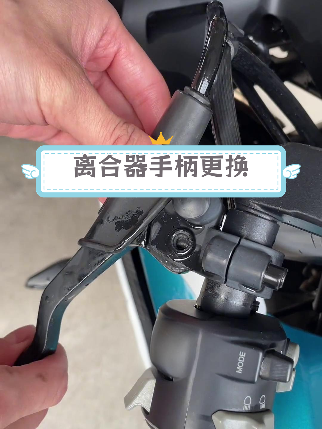 摩托车离合器手柄更换教程
