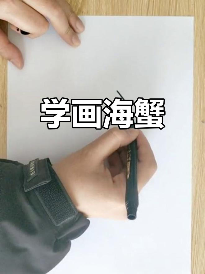 螃蟹的简单画法图片