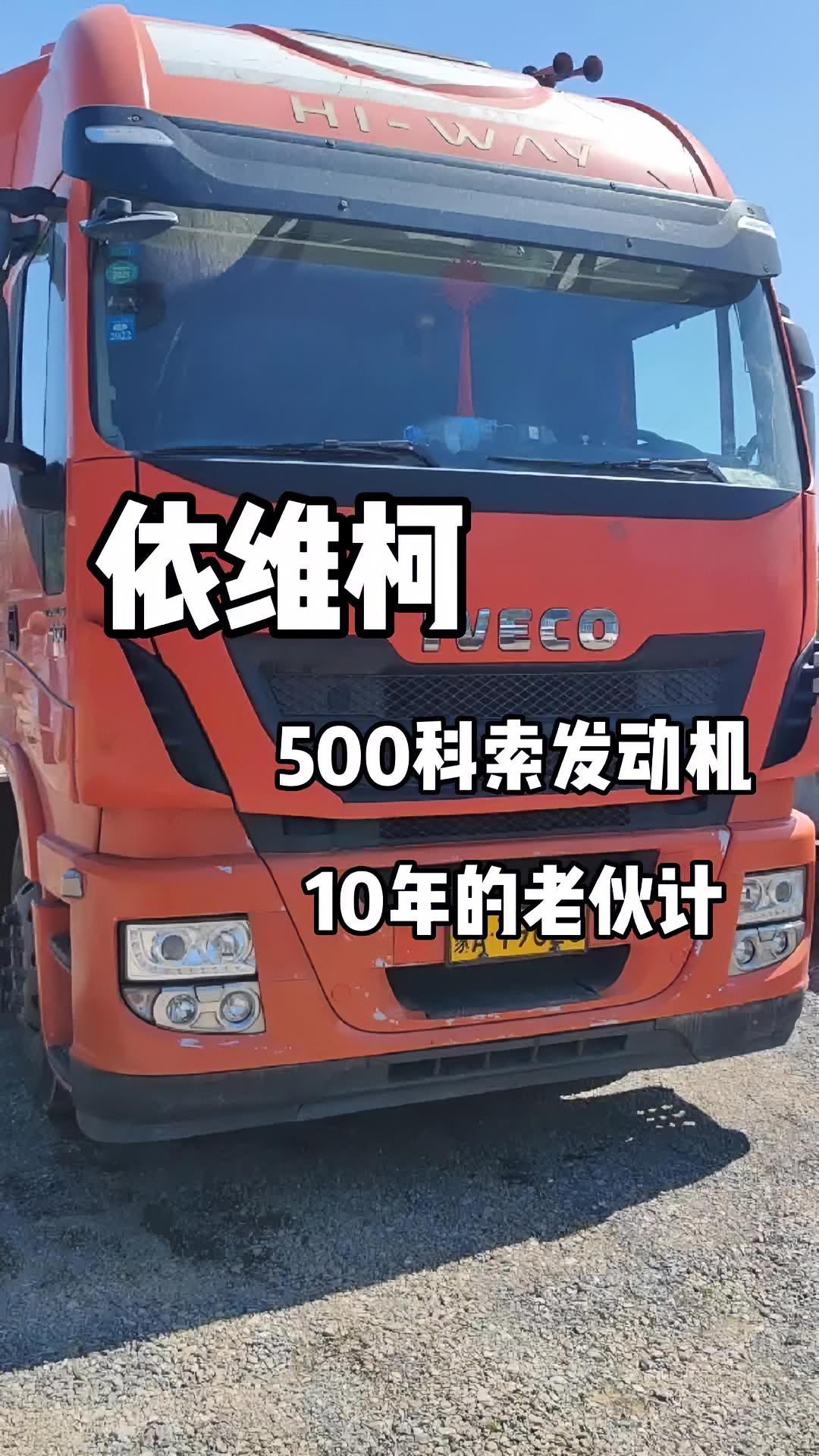 依维柯500马力科索发动机10年的老伙计卡车依维柯科索发动机抖音短