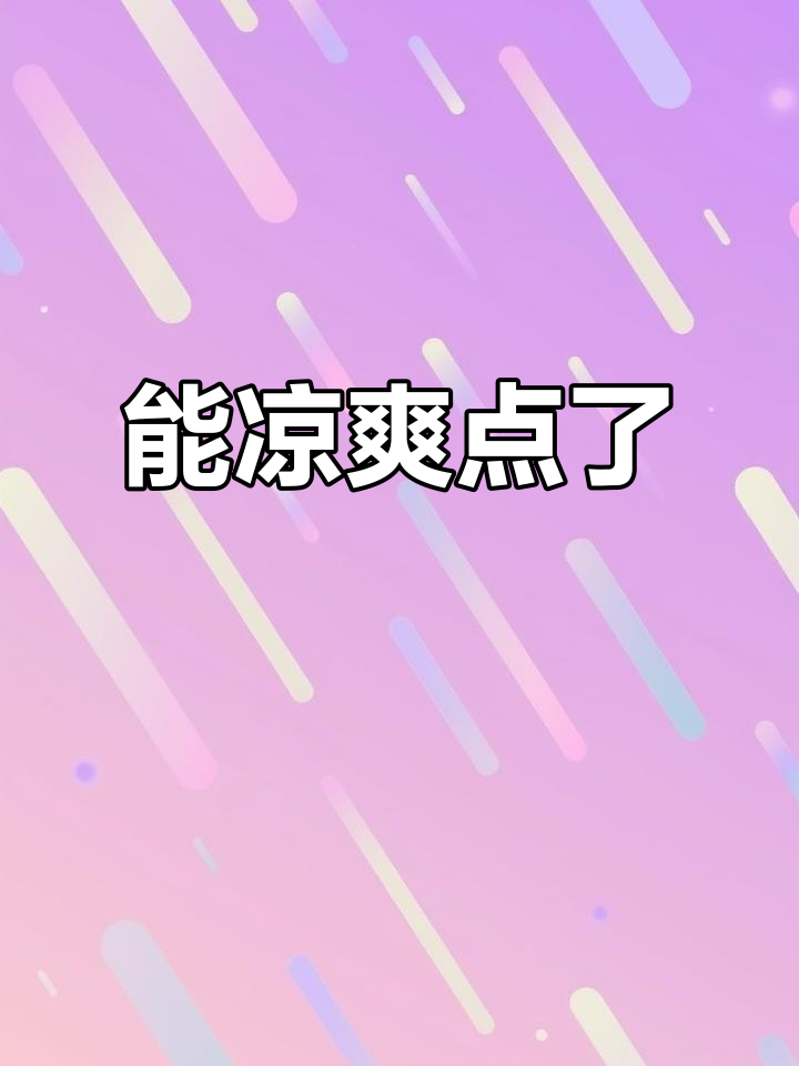 终于能凉快一点了,真舒服!