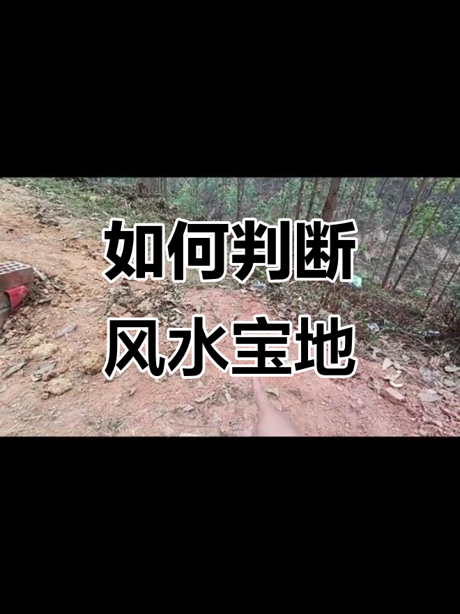 风水宝地如何看蝉翼砂,三分三合揭秘
