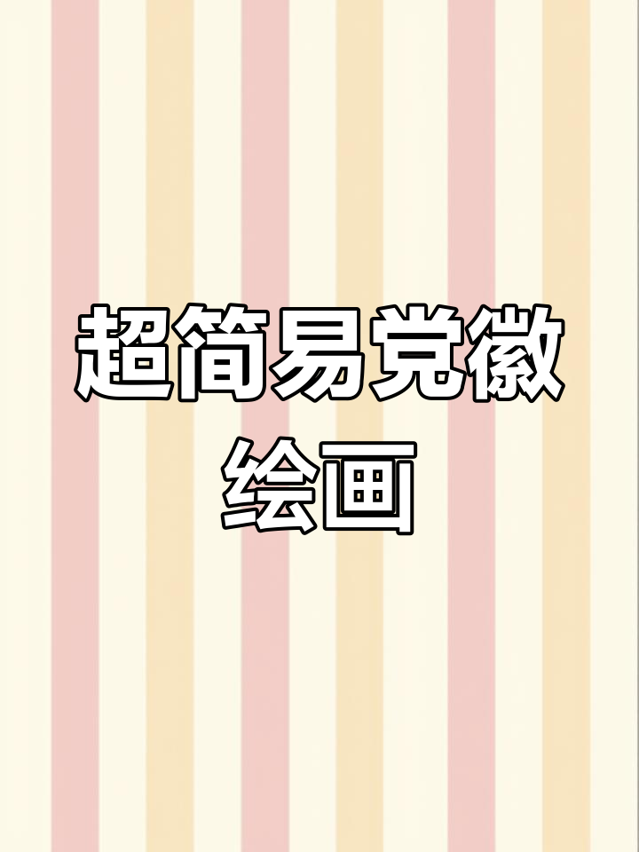 轻松画出党徽,步骤超简单