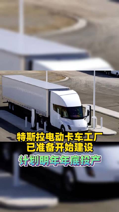 特斯拉电动卡车工厂已准备开始建设 计划明年年底投产