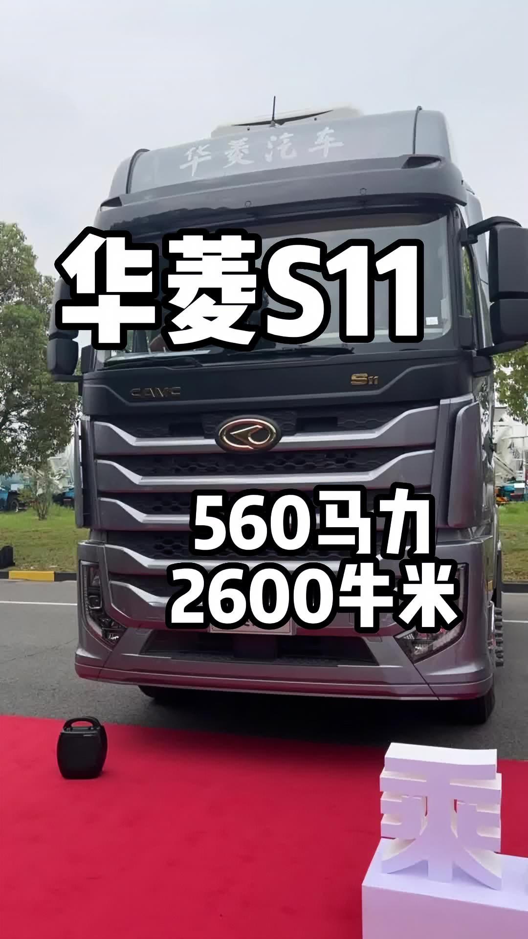 华菱s11 560马力 2600牛米全新重卡 卡车 华菱 新车-度小视