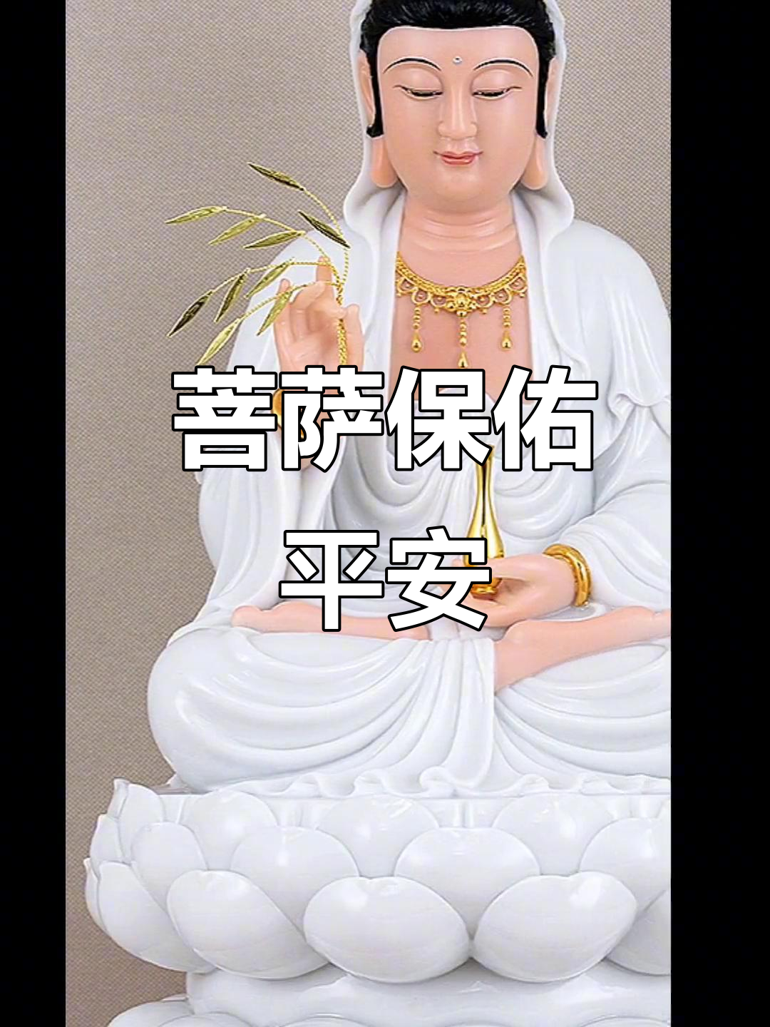 祈求平安与喜乐,菩萨保佑你度过难关