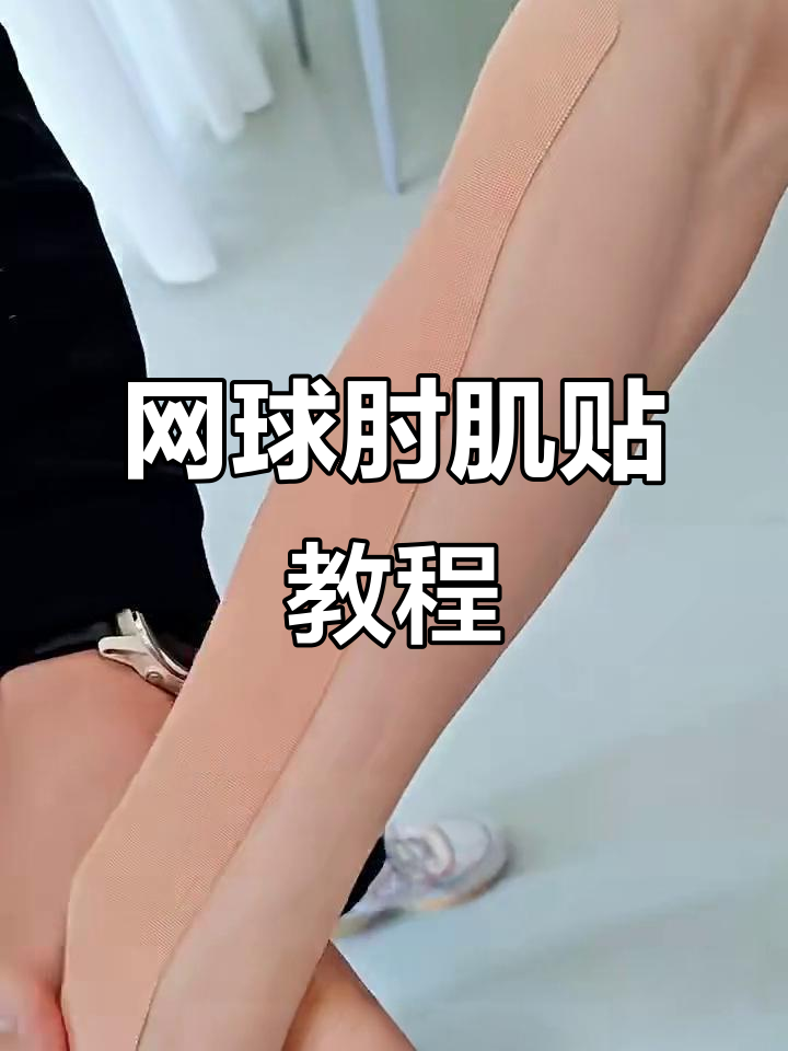 小臂不适?网球肘肌贴打法全解析