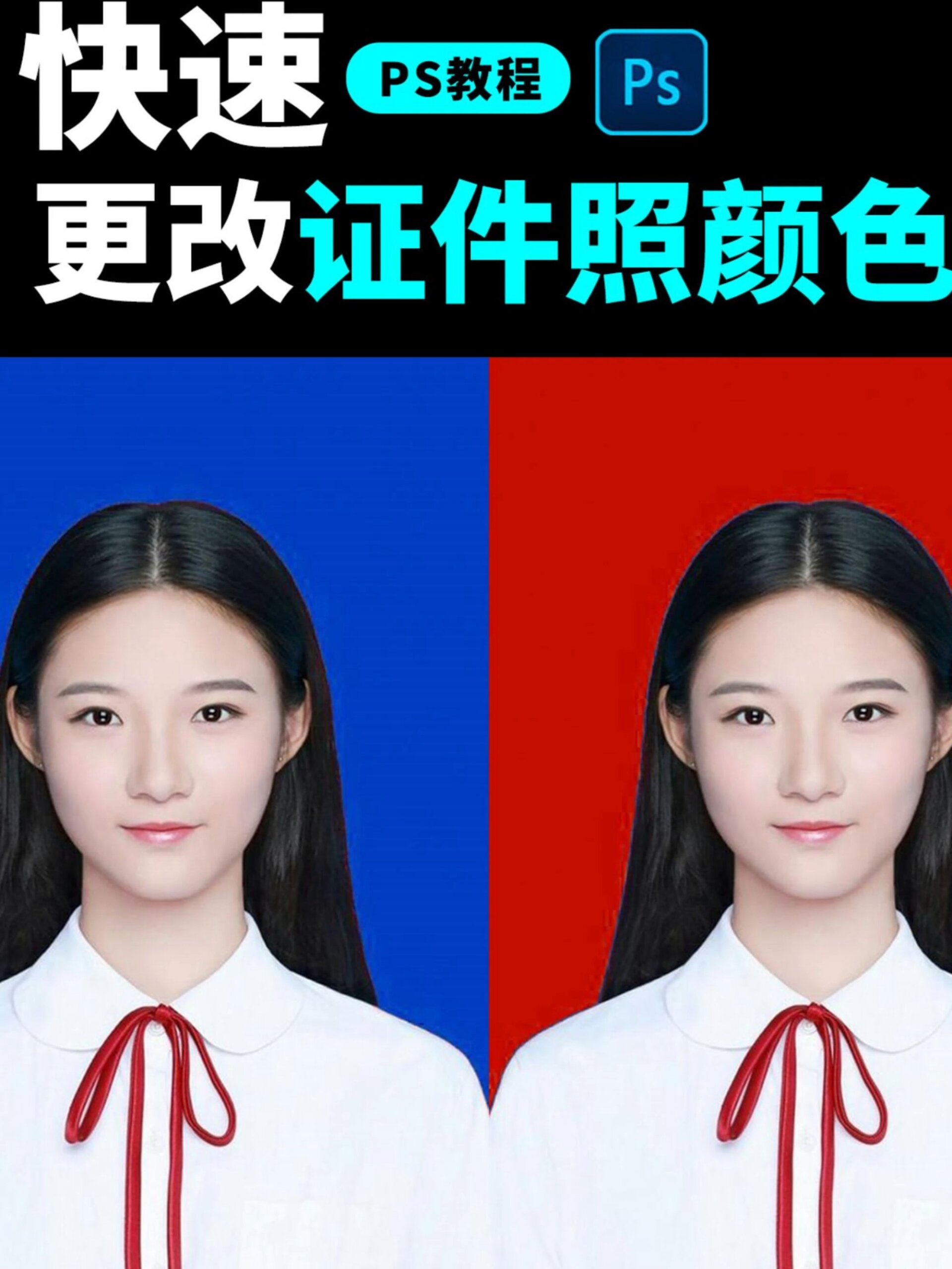ps快速更改证件照颜色|ps教程