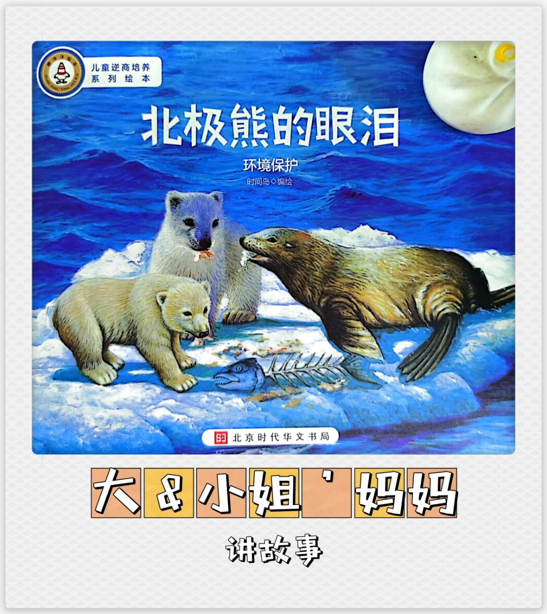 环境保护的绘本故事《北极熊的眼泪》