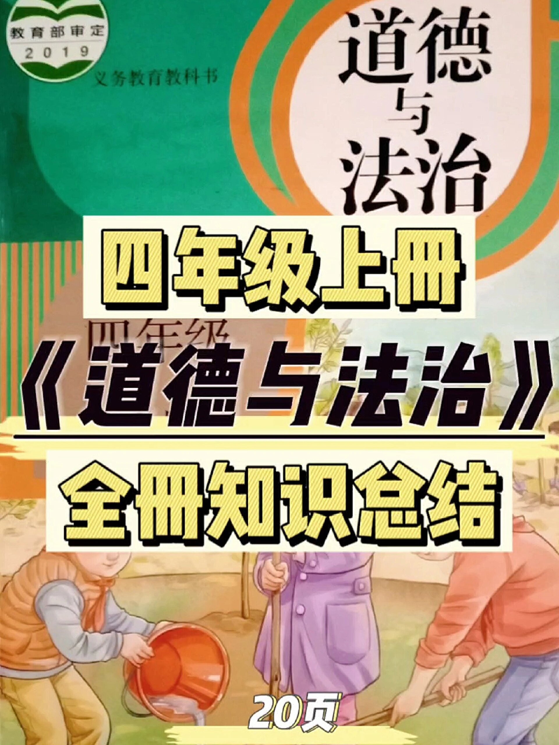 四年级上册《道德与法治》知识总结来啦