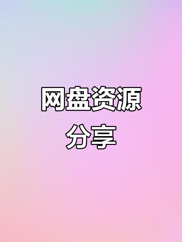 珍稀网盘资源合集