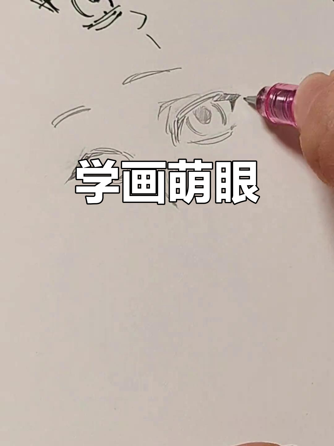 眼睛简笔画教程,轻松学会手绘可爱表情