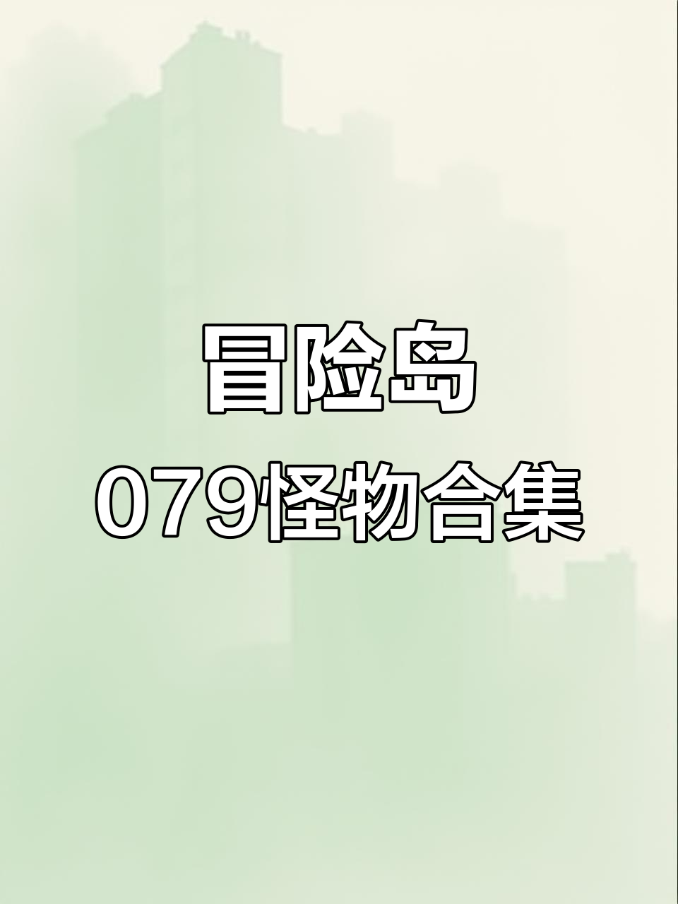 冒险岛079怪物全览,看看这些奇特生物