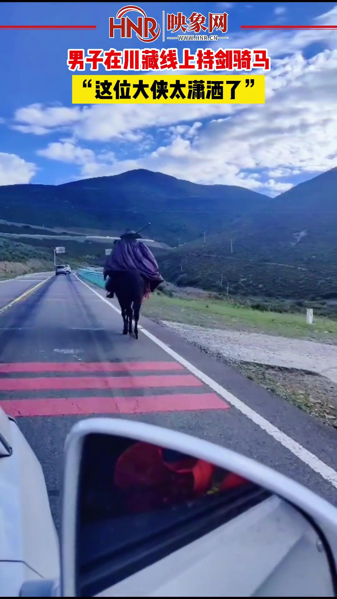 8月14日四川甘孜男子在川藏线上持剑骑马这位大侠太潇洒了仗剑走天涯