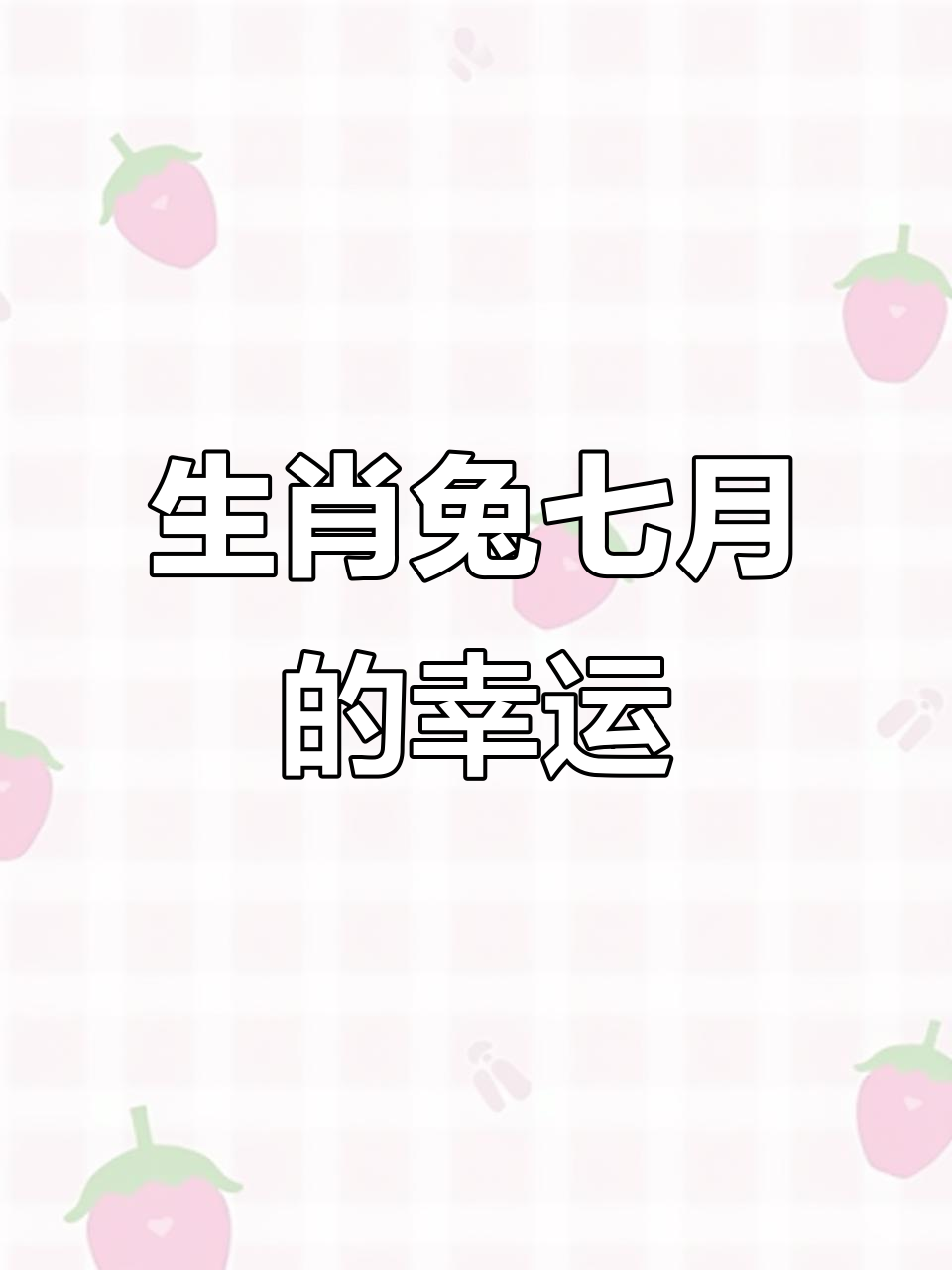 立秋后生肖兔的运势(2021立春属兔)
