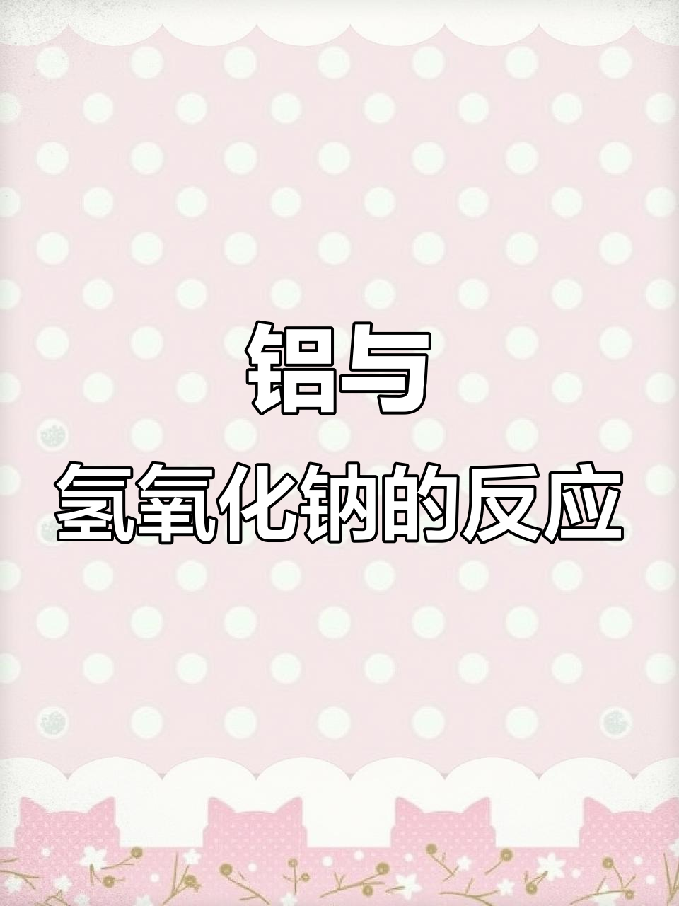 铝与碱反应实验:生成偏铝酸钠和氢气