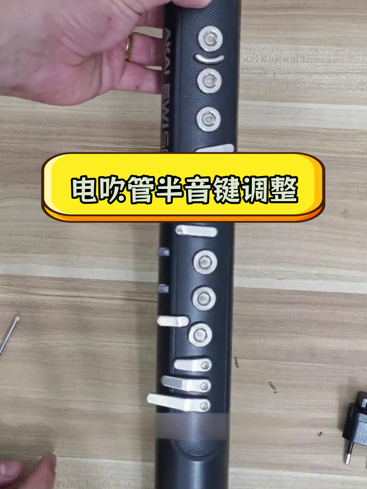雅佳电吹管半音键调节技巧