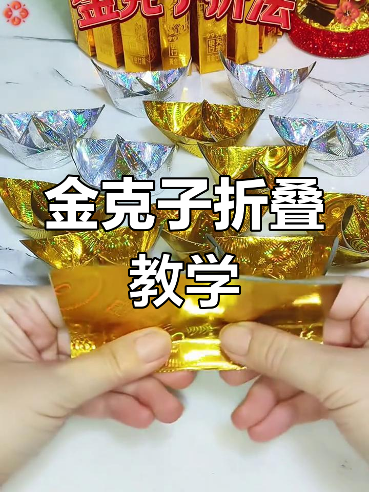 简单折纸金克子教程,轻松学会手工技艺