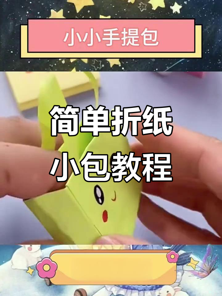 手残党也能轻松折出可爱小包,步骤超简单!