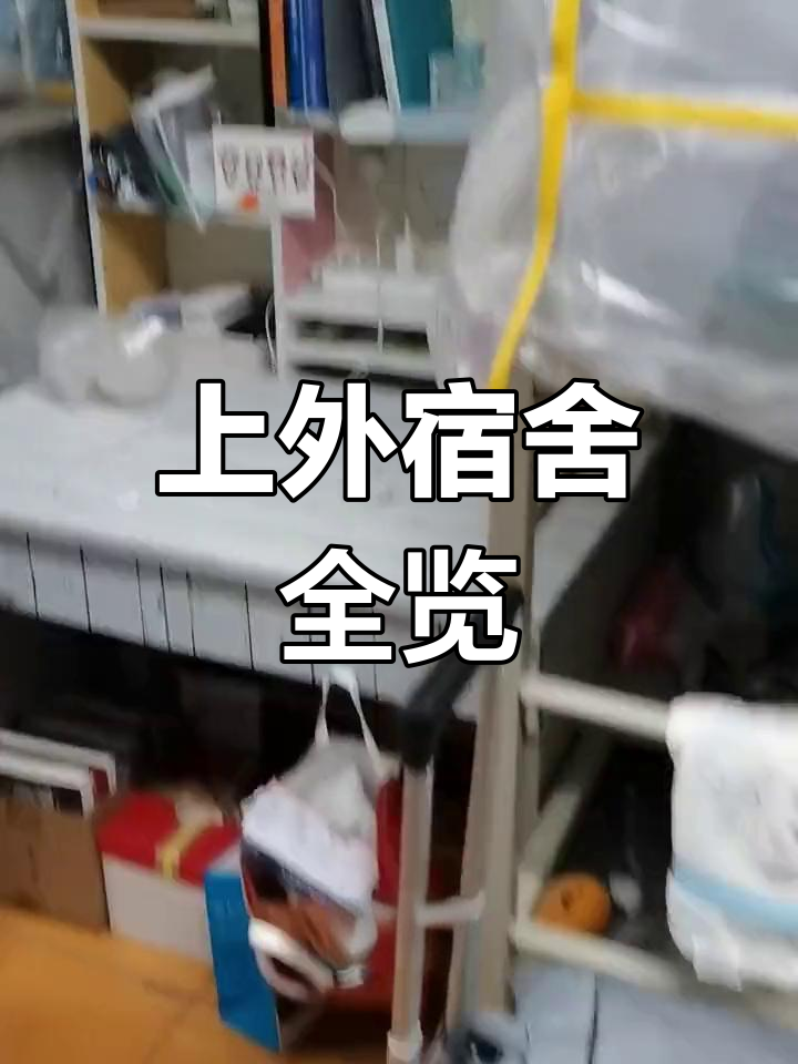 上海外国语大学宿舍图片