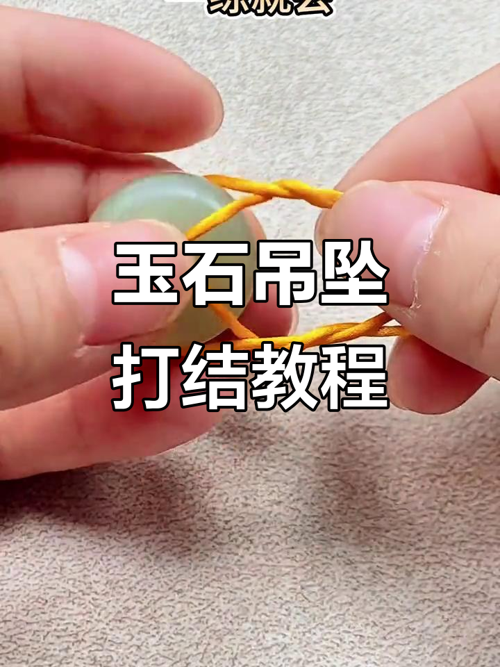 简单步骤教你绑玉坠,轻松搞定!