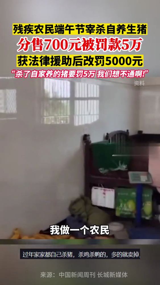 残疾农民宰杀自养生猪分售700元被罚款5万,获法律援助后改罚5000元,法律,案件解读,好看视频
