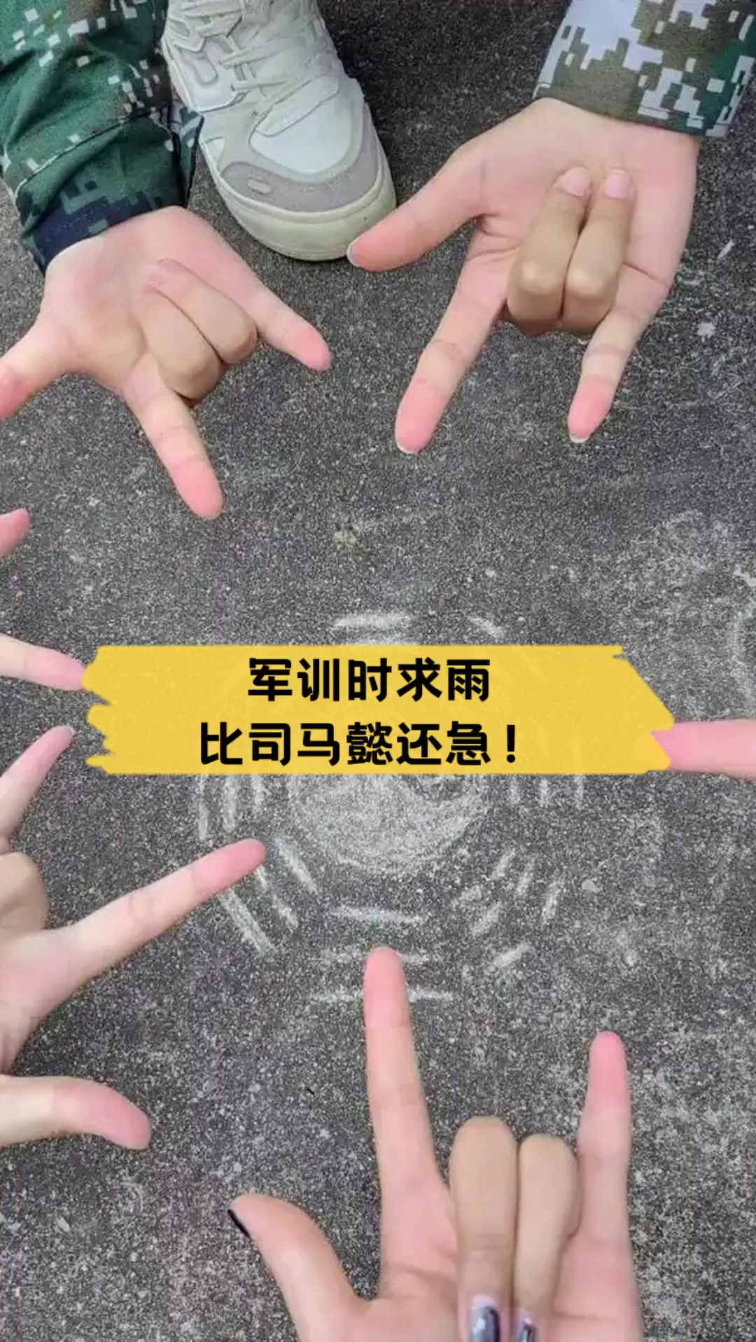 军训时求雨,比司马懿还急!