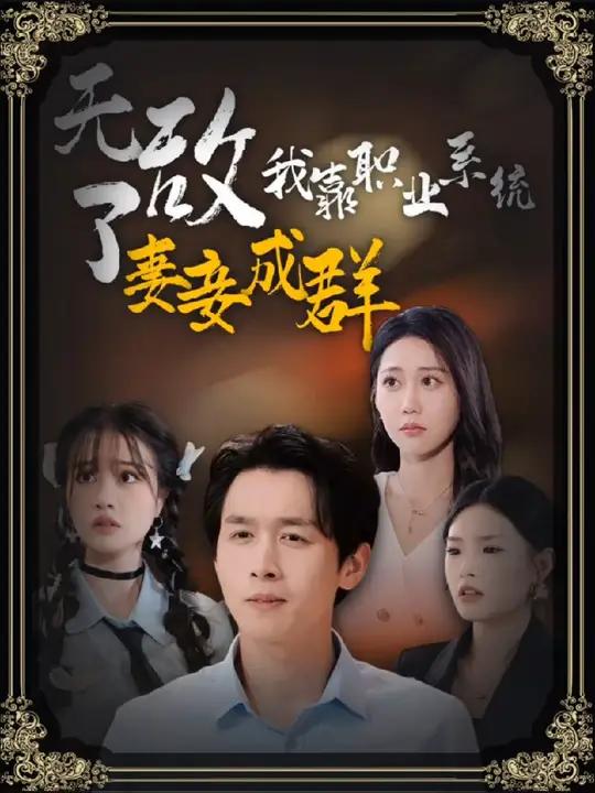 无敌了我靠职业系统妻妾成群 因为一个片段看了整部剧 一口气看完系列