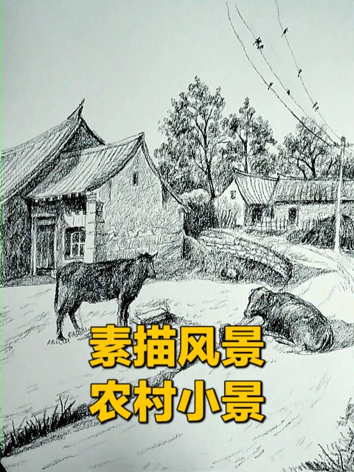 画一幅农村小景素描的五个步骤