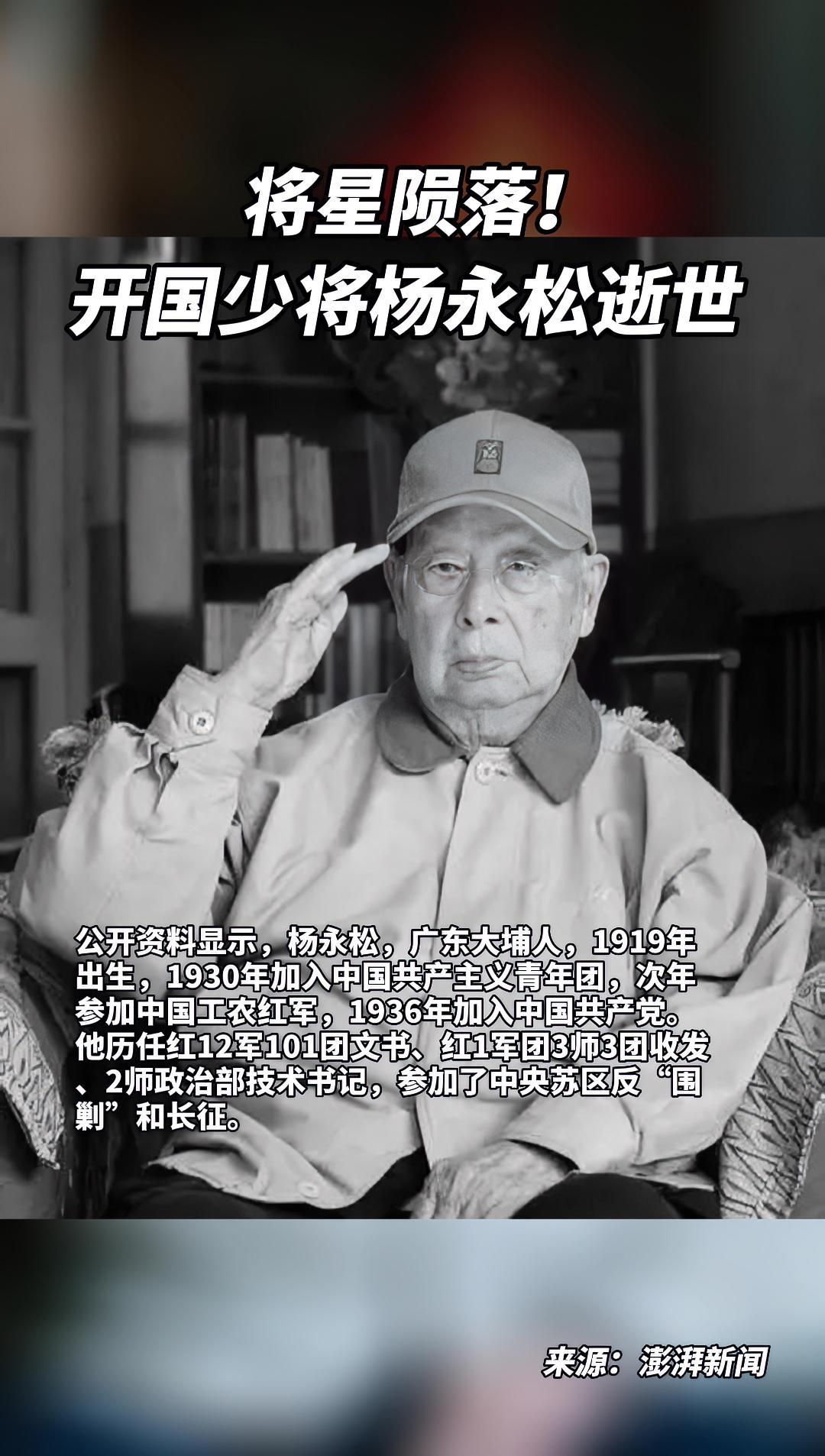 将星陨落开国少将杨永松逝世