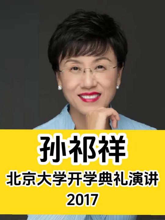 孙祁祥最精彩的一次演讲,她用质朴真诚的语言诠释了新时代积极,健康