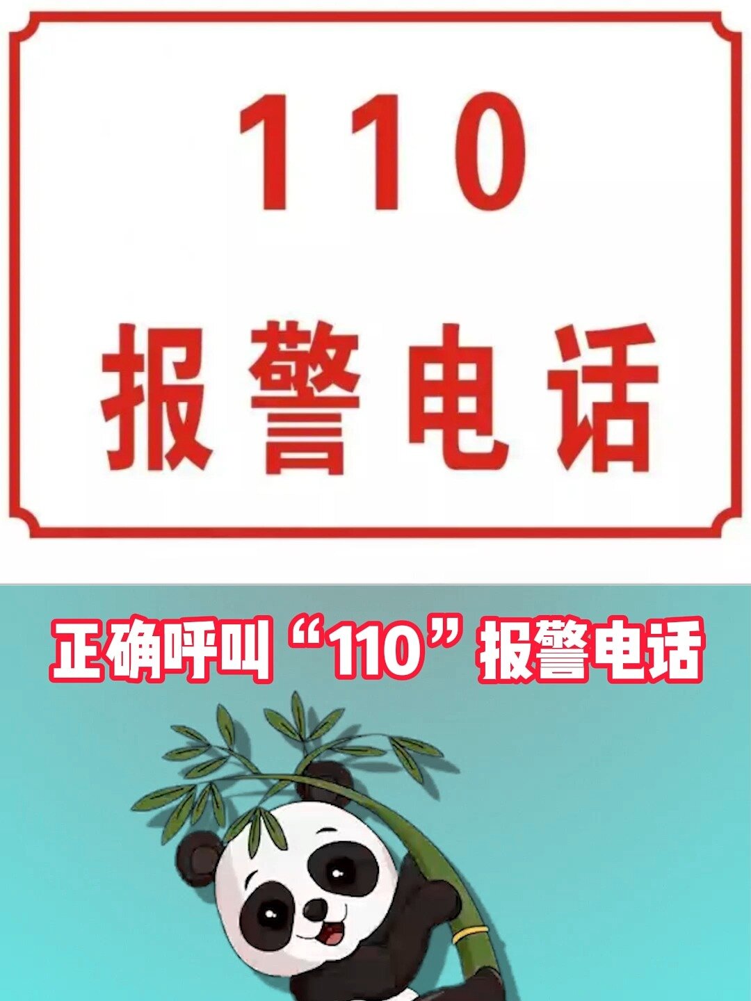 如何正确呼叫"110"报警电话