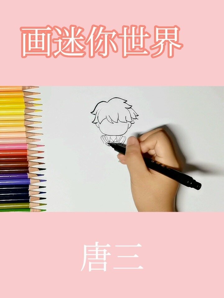 唐三简笔画q版手绘图片