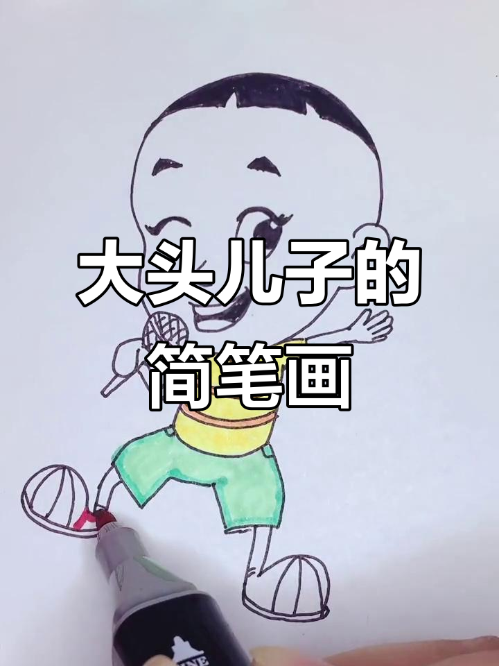 轻松学画大头儿子,简单又有趣!