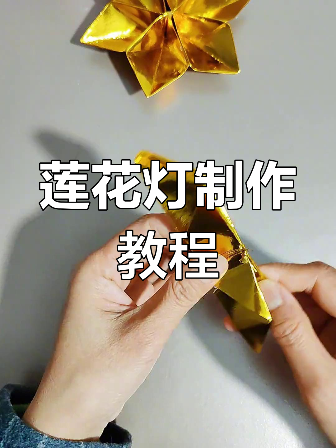 用三张纸轻松折出莲花灯,超简单!