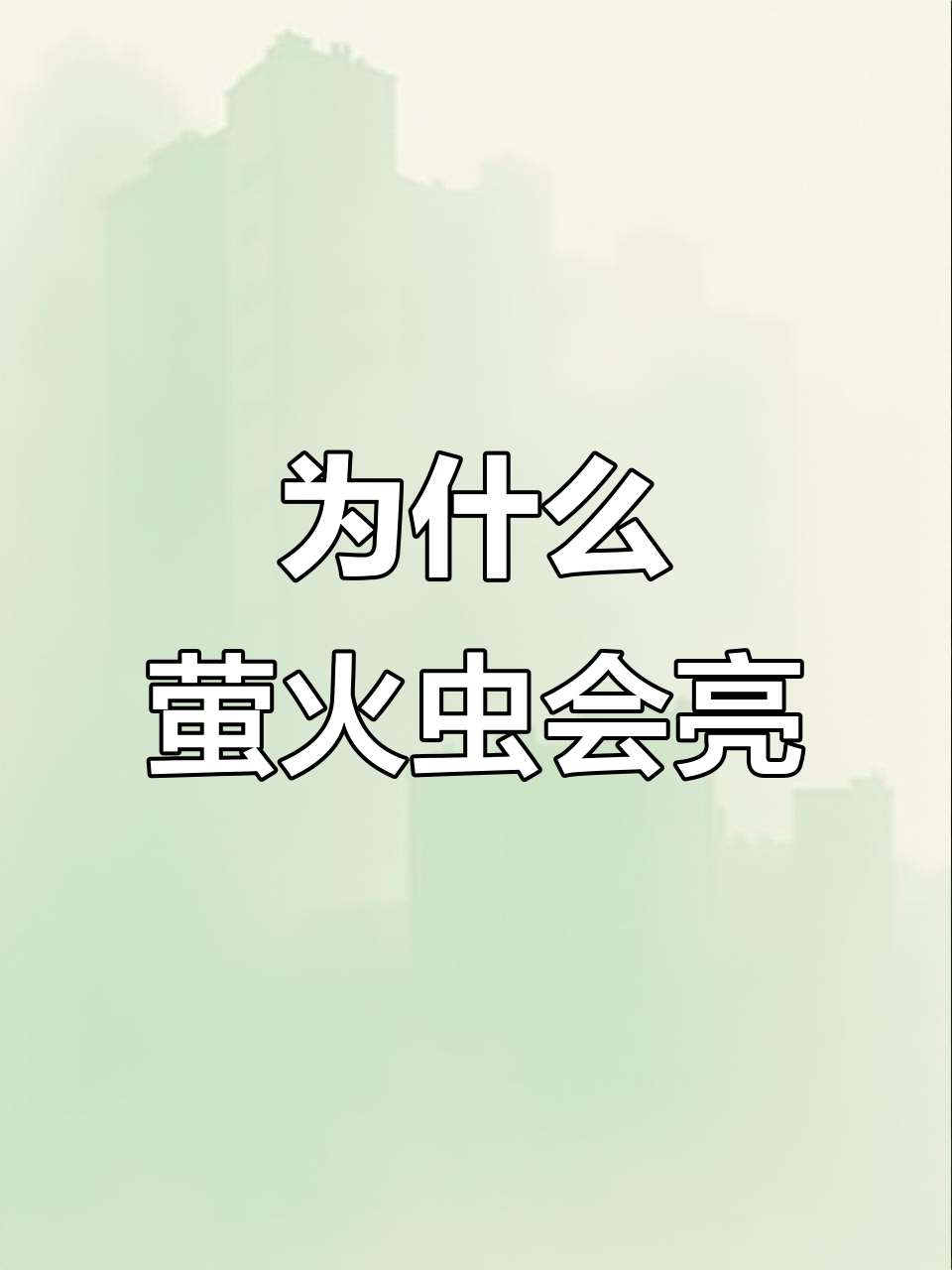 萤火虫为什么会发光 萤火虫为什么会发光