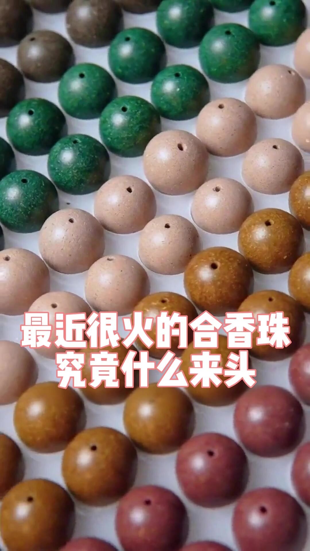 最近很火的合香珠,你盘上了没?