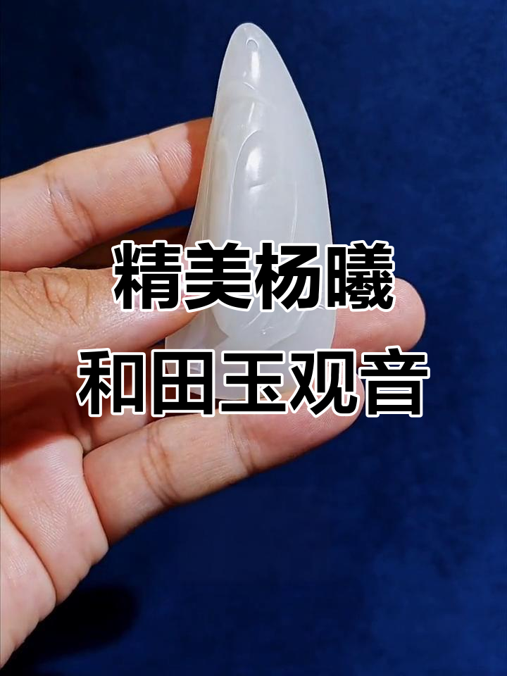 杨曦老师精工和田玉观音吊坠,苏州卓玉馆出品