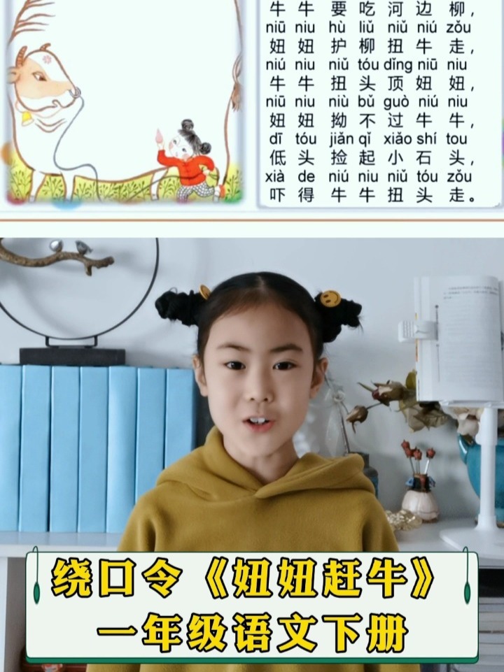 学说绕口令《妞妞扭牛》小学一年级语文课文