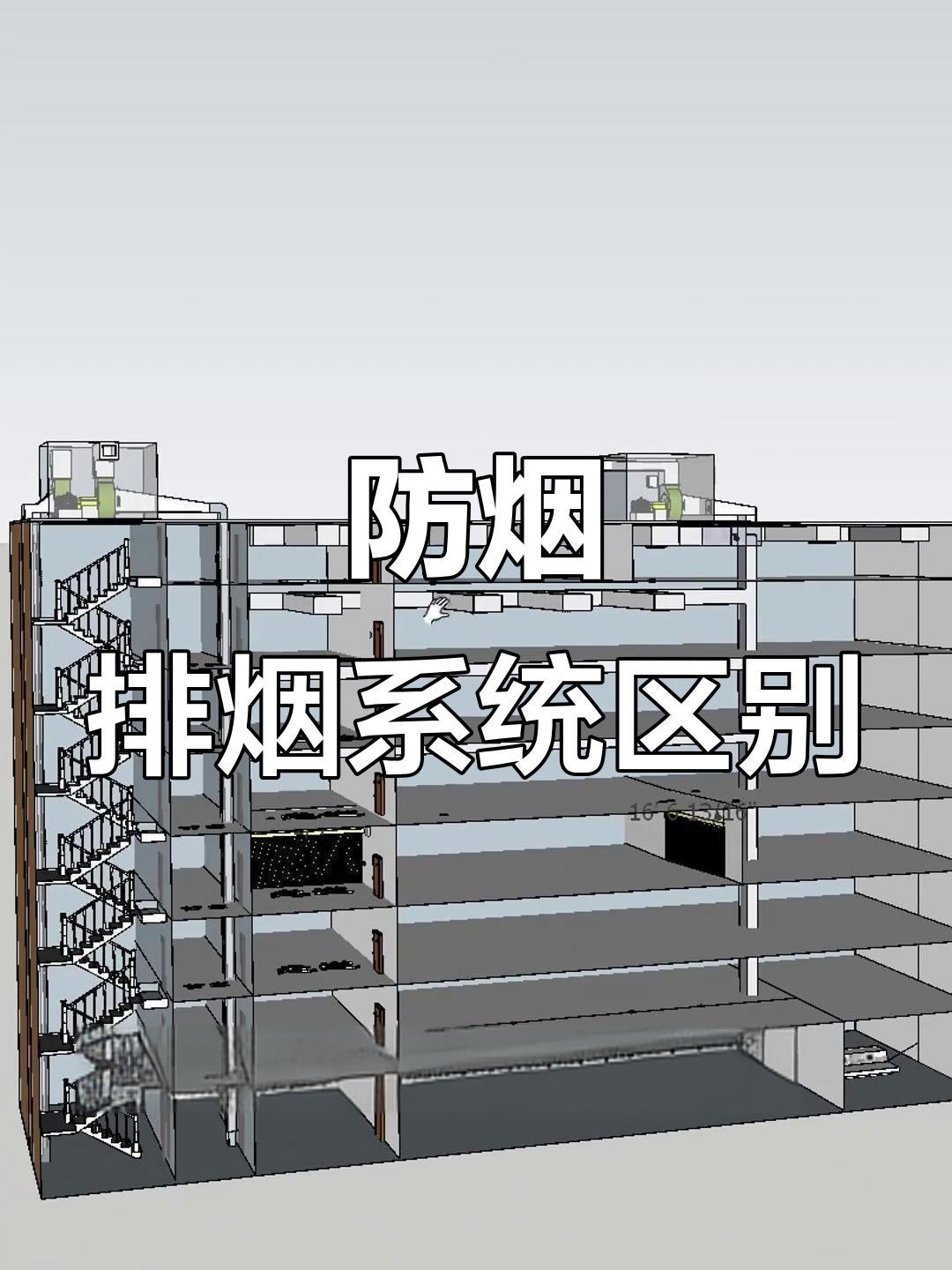 防烟与排烟系统的核心差异,你了解吗?