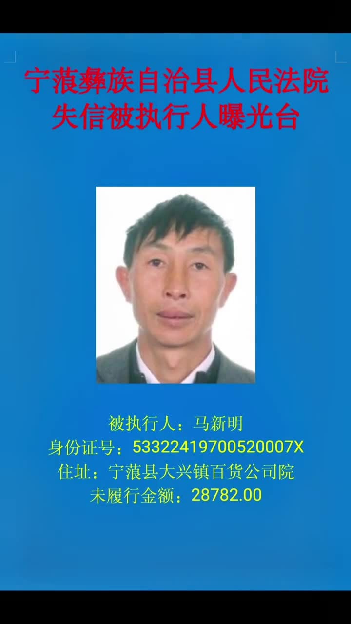 宁蒗县人民法院曝光一批失信被执行人名单