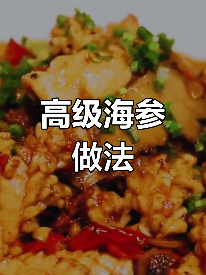 海参与鱿鱼爆炒,香气扑鼻