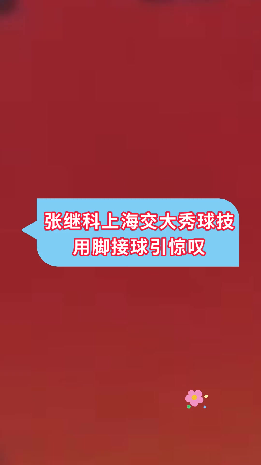 张继科上海交大秀球技用脚接球引惊叹