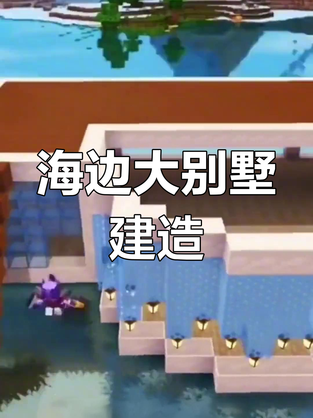 迷你世界海上别墅速建,超美设计!