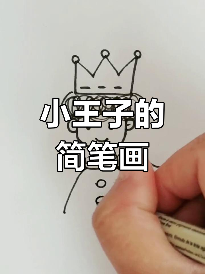 简单几步画出小王子