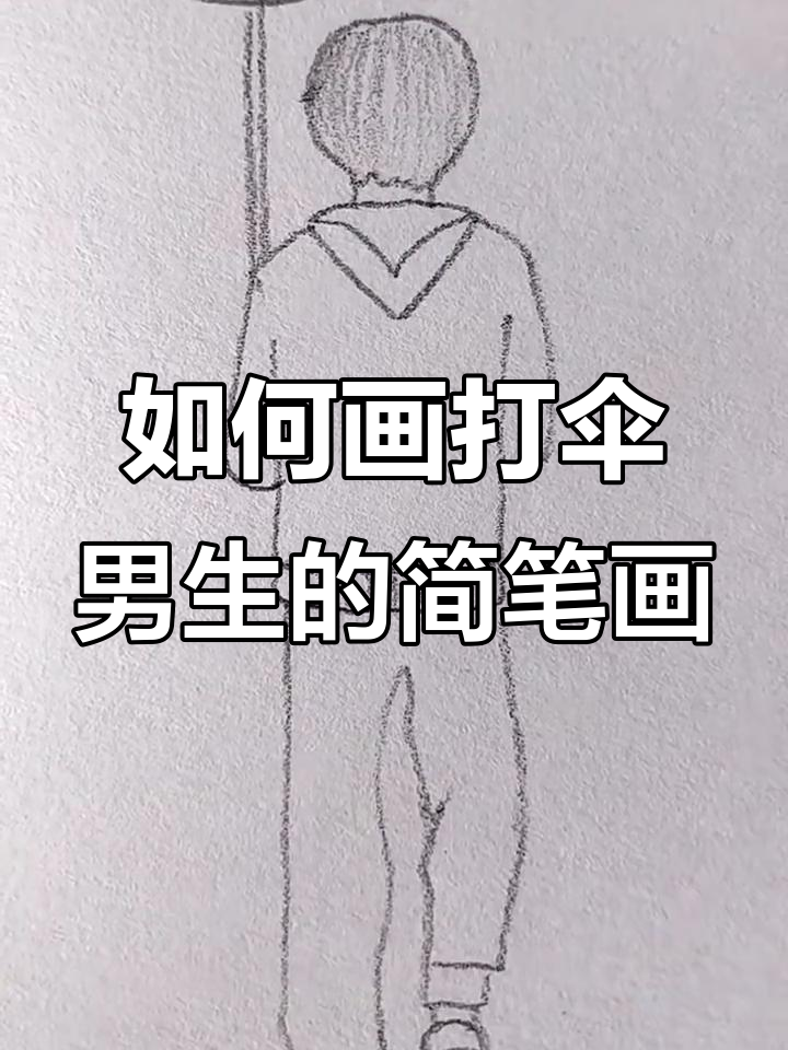 教你轻松画出打伞的男生,步骤简单又有趣
