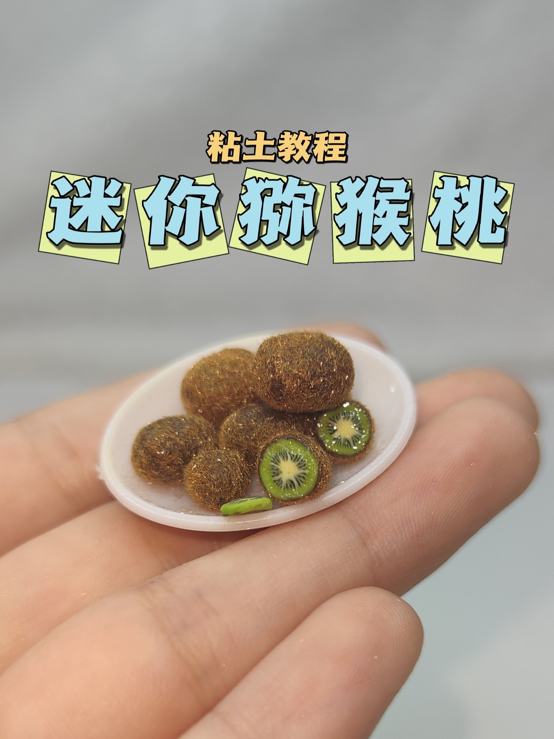 粘土迷你猕猴桃微缩食玩diy手工粘土教程